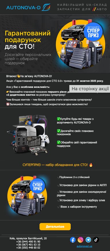 Email гарантований подарунок для СТО