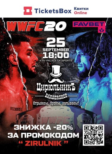 WWFC × FAVBET × Цирюльник афіша