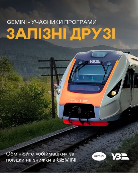 Кампанія Gemini × Укрзалізниця Залізні друзі